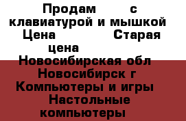 Продам iMAC, с клавиатурой и мышкой › Цена ­ 55 000 › Старая цена ­ 70 000 - Новосибирская обл., Новосибирск г. Компьютеры и игры » Настольные компьютеры   